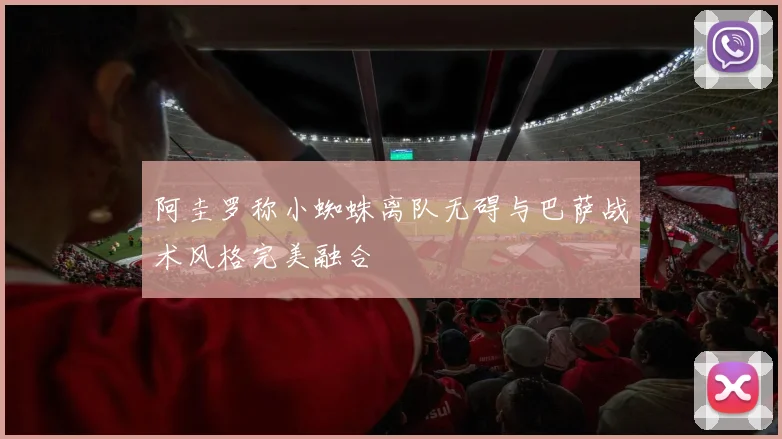 阿圭罗称小蜘蛛离队无碍与巴萨战术风格完美融合