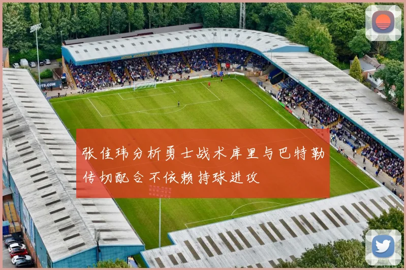 张佳玮分析勇士战术库里与巴特勒传切配合不依赖持球进攻