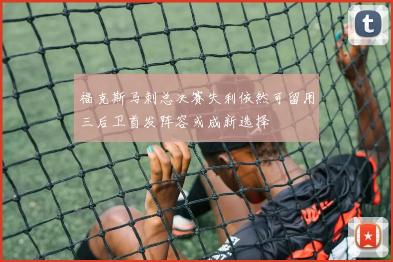 福克斯马刺总决赛失利依然可留用三后卫首发阵容或成新选择