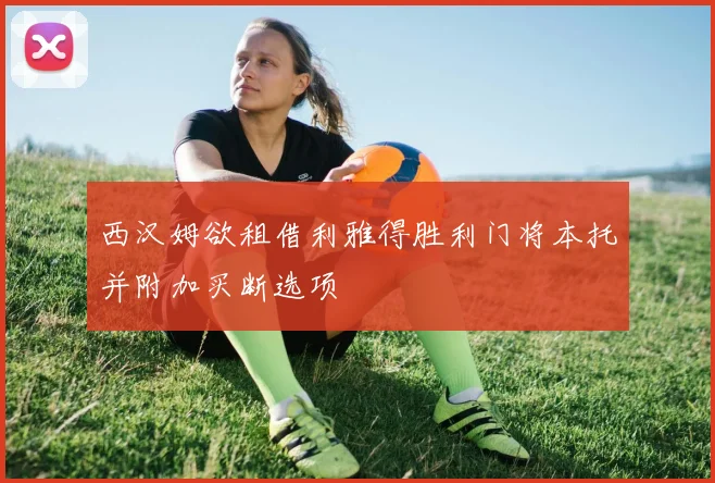 西汉姆欲租借利雅得胜利门将本托并附加买断选项