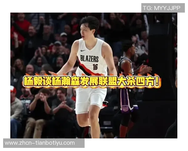 杨毅谈中国球员在美国篮球发展的挑战与机遇需迅速适应才能立足 杨毅谈中国球员在美国篮球发展的挑战与机遇需迅速适应才能立足